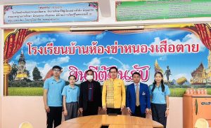 Read more about the article รับการนิเทศเปิดภาคเรียน