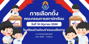 Read more about the article การเลือกตั้งคณะกรรมการสภานักเรียน