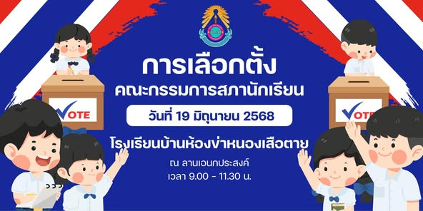 Read more about the article การเลือกตั้งคณะกรรมการสภานักเรียน